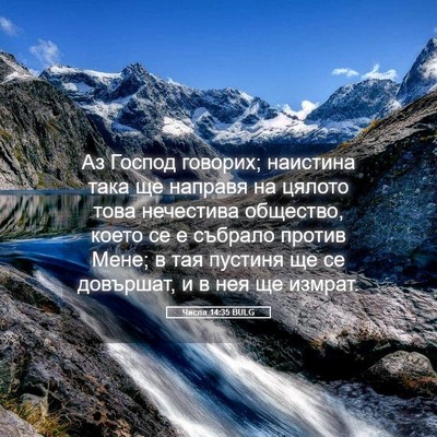 Picture 05 - Числа 14:35 BULG - Аз Господ говорих; - Bible Verse Picture