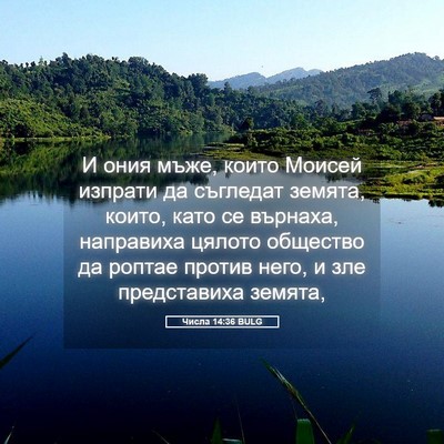 Picture 05 - Числа 14:36 BULG - И ония мъже, които Моисей - Bible Verse Picture