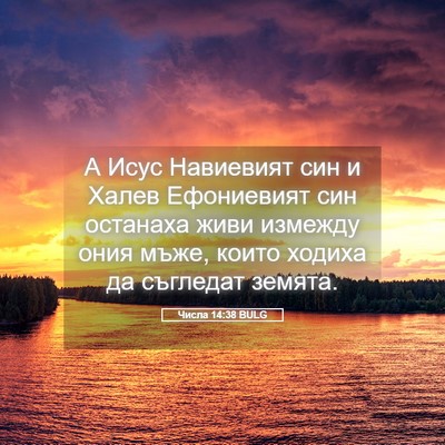Picture 05 - Числа 14:38 BULG - А Исус Навиевият син и - Bible Verse Picture