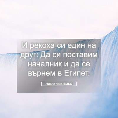 Picture 05 - Числа 14:4 BULG - И рекоха си един на друг: Да - Bible Verse Picture