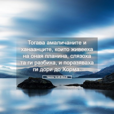 Picture 05 - Числа 14:45 BULG - Тогава амаличаните и - Bible Verse Picture