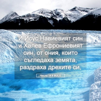Picture 05 - Числа 14:6 BULG - И Исус Навиевият син и - Bible Verse Picture