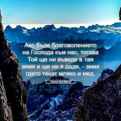 Picture 05 - Числа 14:8 BULG - Ако бъде благоволението на - Bible Verse Picture