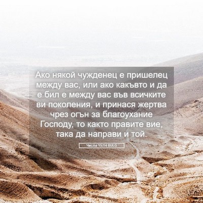 Picture 05 - Числа 15:14 BULG - Ако някой чужденец е - Bible Verse Picture