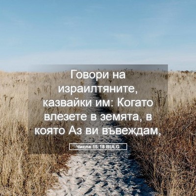 Picture 05 - Числа 15:18 BULG - Говори на израилтяните, - Bible Verse Picture