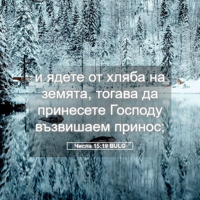 Picture 05 - Числа 15:19 BULG - и ядете от хляба на земята, - Bible Verse Picture