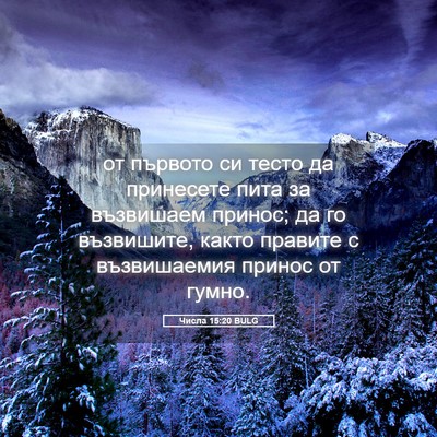 Picture 05 - Числа 15:20 BULG - от първото си тесто да - Bible Verse Picture