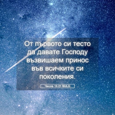 Picture 05 - Числа 15:21 BULG - От първото си тесто да - Bible Verse Picture