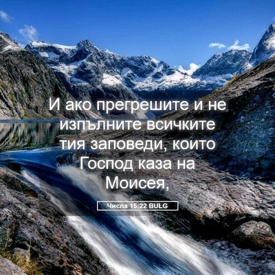 Picture 05 - Числа 15:22 BULG - И ако прегрешите и не - Bible Verse Picture