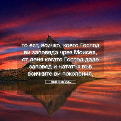 Picture 05 - Числа 15:23 BULG - то ест, всичко, което - Bible Verse Picture