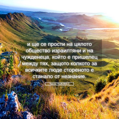 Picture 05 - Числа 15:26 BULG - и ще се прости на цялото - Bible Verse Picture