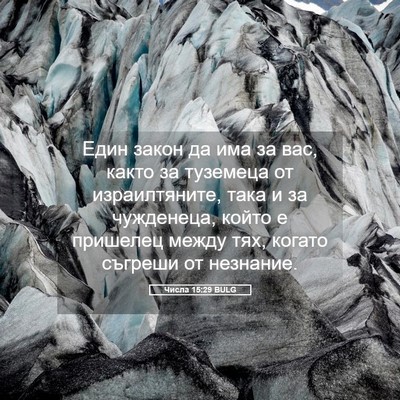 Picture 05 - Числа 15:29 BULG - Един закон да има за вас, - Bible Verse Picture