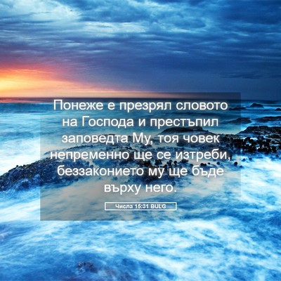 Picture 05 - Числа 15:31 BULG - Понеже е презрял словото - Bible Verse Picture