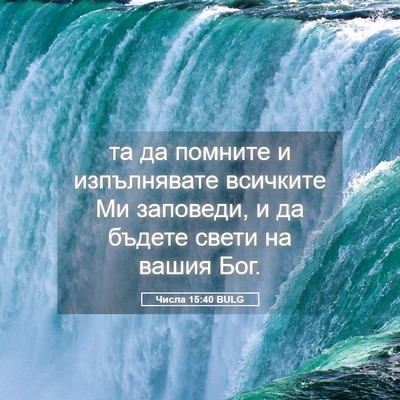 Picture 05 - Числа 15:40 BULG - та да помните и - Bible Verse Picture