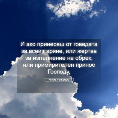 Picture 05 - Числа 15:8 BULG - И ако принесеш от говедата - Bible Verse Picture