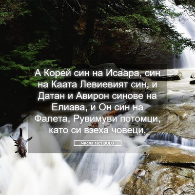 Picture 05 - Числа 16:1 BULG - А Корей син на Исаара, син - Bible Verse Picture