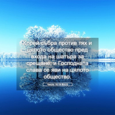 Picture 05 - Числа 16:19 BULG - Корей събра против тях и - Bible Verse Picture