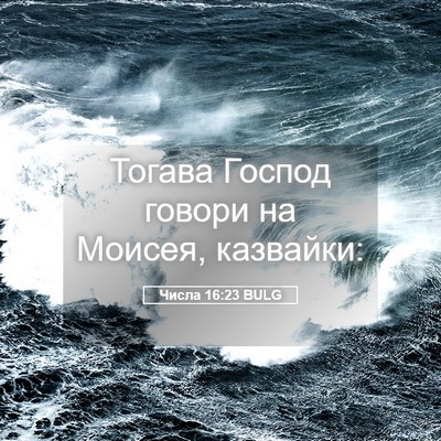 Picture 05 - Числа 16:23 BULG - Тогава Господ говори на - Bible Verse Picture