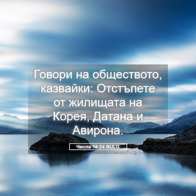 Picture 05 - Числа 16:24 BULG - Говори на обществото, - Bible Verse Picture