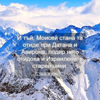 Picture 05 - Числа 16:25 BULG - И тъй, Моисей стана та - Bible Verse Picture