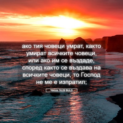 Picture 05 - Числа 16:29 BULG - ако тия човеци умрат, както - Bible Verse Picture