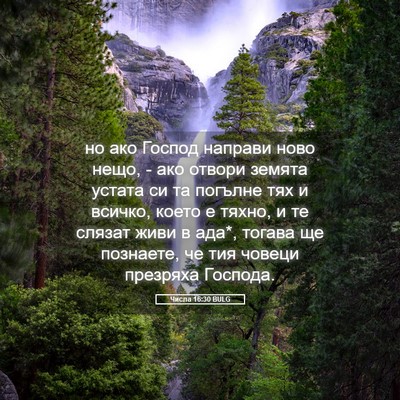 Picture 05 - Числа 16:30 BULG - но ако Господ направи ново - Bible Verse Picture