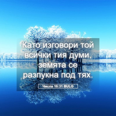 Picture 05 - Числа 16:31 BULG - Като изговори той всички - Bible Verse Picture