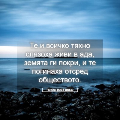 Picture 05 - Числа 16:33 BULG - Те и всичко тяхно слязоха - Bible Verse Picture