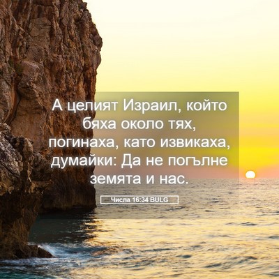 Picture 05 - Числа 16:34 BULG - А целият Израил, който бяха - Bible Verse Picture