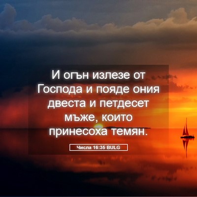 Picture 05 - Числа 16:35 BULG - И огън излезе от Господа и - Bible Verse Picture