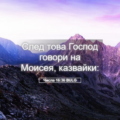 Picture 05 - Числа 16:36 BULG - След това Господ говори на - Bible Verse Picture