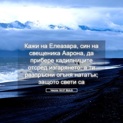 Picture 05 - Числа 16:37 BULG - Кажи на Елеазара, син на - Bible Verse Picture