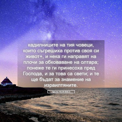 Picture 05 - Числа 16:38 BULG - кадилниците на тия човеци, - Bible Verse Picture