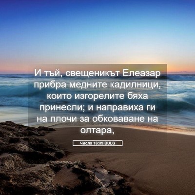 Picture 05 - Числа 16:39 BULG - И тъй, свещеникът Елеазар - Bible Verse Picture
