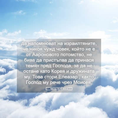 Picture 05 - Числа 16:40 BULG - да напомнюват на - Bible Verse Picture