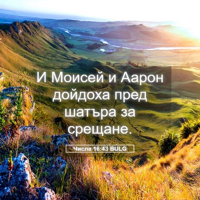 Picture 05 - Числа 16:43 BULG - И Моисей и Аарон дойдоха - Bible Verse Picture