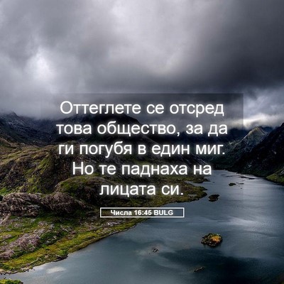 Picture 05 - Числа 16:45 BULG - Оттеглете се отсред това - Bible Verse Picture