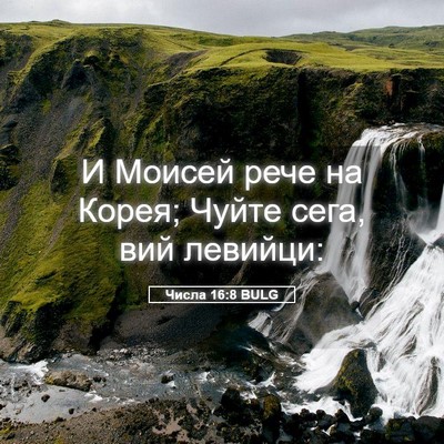 Picture 05 - Числа 16:8 BULG - И Моисей рече на Корея; - Bible Verse Picture
