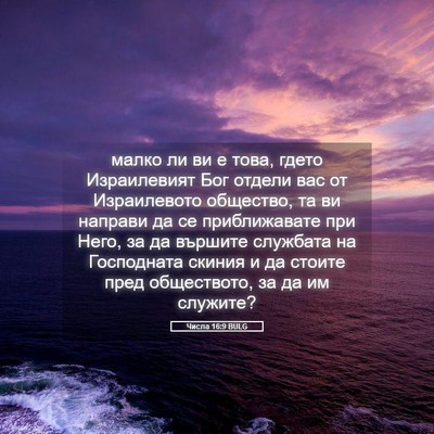 Picture 05 - Числа 16:9 BULG - малко ли ви е това, гдето - Bible Verse Picture