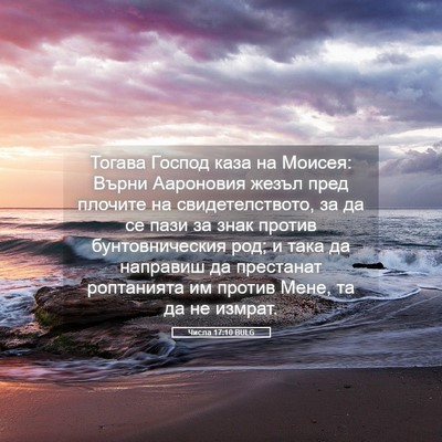 Picture 05 - Числа 17:10 BULG - Тогава Господ каза на - Bible Verse Picture