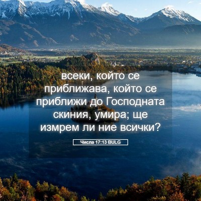 Picture 05 - Числа 17:13 BULG - всеки, който се приближава, - Bible Verse Picture
