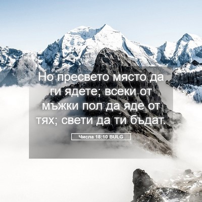 Picture 05 - Числа 18:10 BULG - Но пресвето място да ги - Bible Verse Picture