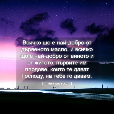 Picture 05 - Числа 18:12 BULG - Всичко що е най-добро от - Bible Verse Picture