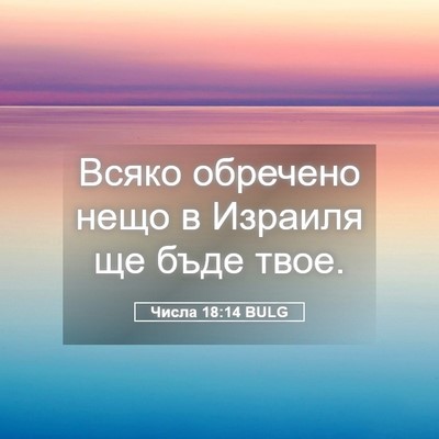 Picture 05 - Числа 18:14 BULG - Всяко обречено нещо в - Bible Verse Picture