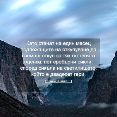 Picture 05 - Числа 18:16 BULG - Като станат на един месец - Bible Verse Picture