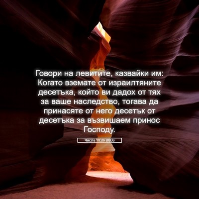 Picture 05 - Числа 18:26 BULG - Говори на левитите, - Bible Verse Picture