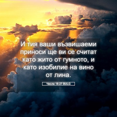 Picture 05 - Числа 18:27 BULG - И тия ваши възвишаеми - Bible Verse Picture