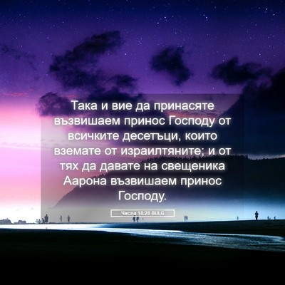 Picture 05 - Числа 18:28 BULG - Така и вие да принасяте - Bible Verse Picture