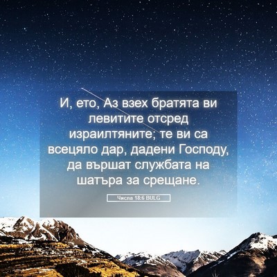 Picture 05 - Числа 18:6 BULG - И, ето, Аз взех братята ви - Bible Verse Picture