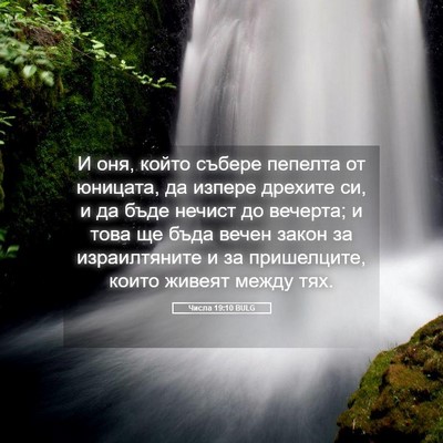 Picture 05 - Числа 19:10 BULG - И оня, който събере пепелта - Bible Verse Picture